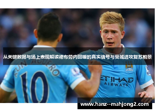 从关键数据与场上表现解读德布劳内回暖的真实信号与曼城进攻复苏前景 从关键数据与场上表现解读德布劳内回暖的真实信号与曼城进攻复苏前景