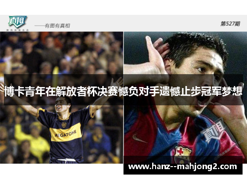 博卡青年在解放者杯决赛憾负对手遗憾止步冠军梦想