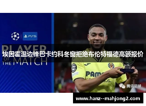 埃因霍温边锋巴卡约科冬窗拒绝布伦特福德高额报价