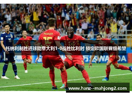 托纳利制胜进球助意大利1-0战胜比利时 锁定欧国联晋级希望