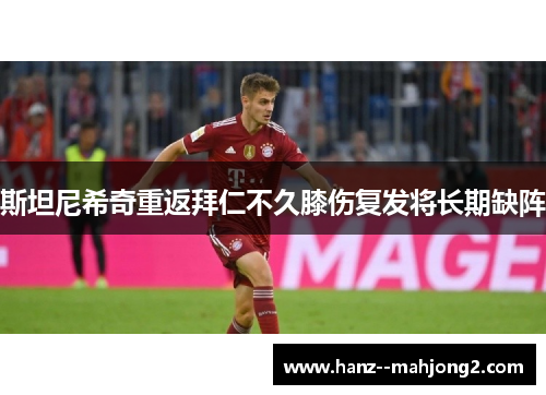 斯坦尼希奇重返拜仁不久膝伤复发将长期缺阵