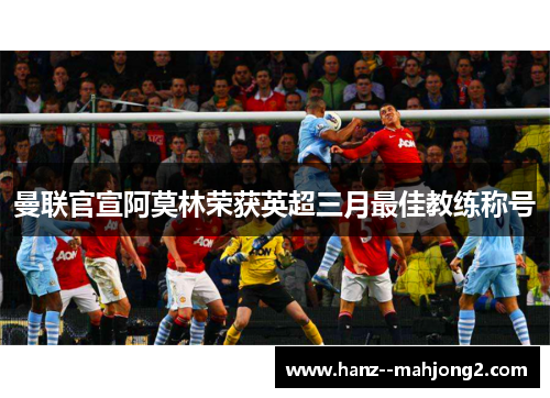 曼联官宣阿莫林荣获英超三月最佳教练称号