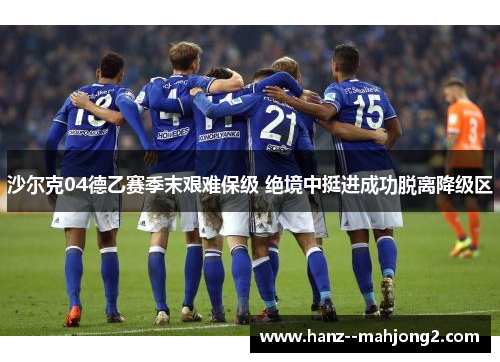 沙尔克04德乙赛季末艰难保级 绝境中挺进成功脱离降级区