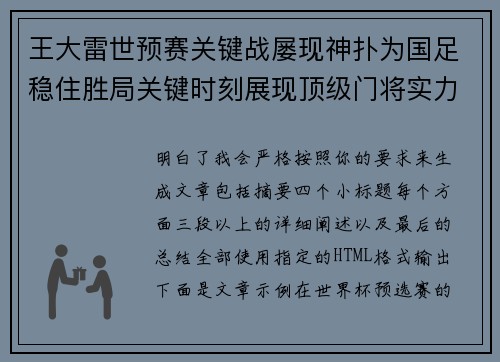 王大雷世预赛关键战屡现神扑为国足稳住胜局关键时刻展现顶级门将实力