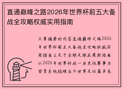 直通巅峰之路2026年世界杯前五大备战全攻略权威实用指南