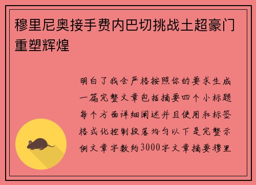 穆里尼奥接手费内巴切挑战土超豪门重塑辉煌 穆里尼奥接手费内巴切挑战土超豪门重塑辉煌