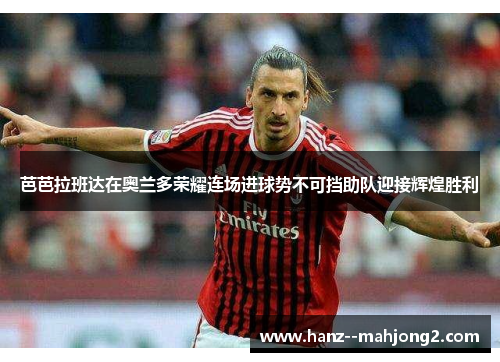 芭芭拉班达在奥兰多荣耀连场进球势不可挡助队迎接辉煌胜利