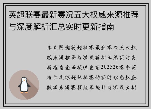 英超联赛最新赛况五大权威来源推荐与深度解析汇总实时更新指南