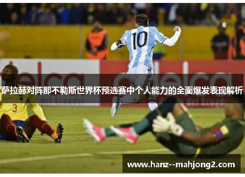 萨拉赫对阵那不勒斯世界杯预选赛中个人能力的全面爆发表现解析