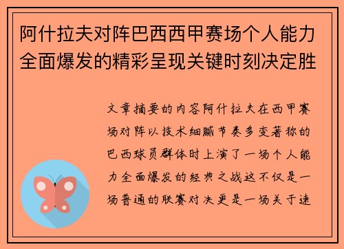 阿什拉夫对阵巴西西甲赛场个人能力全面爆发的精彩呈现关键时刻决定胜负