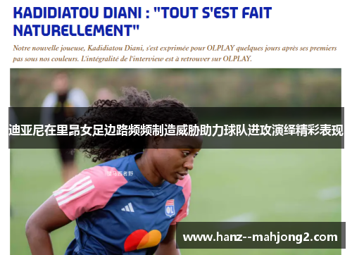 迪亚尼在里昂女足边路频频制造威胁助力球队进攻演绎精彩表现