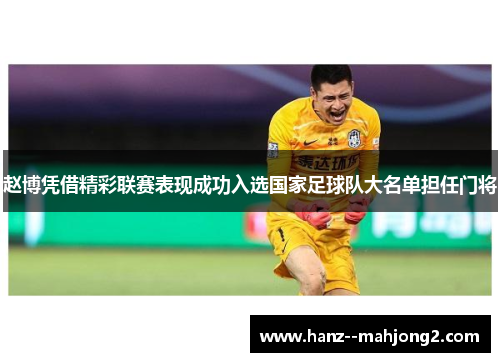 赵博凭借精彩联赛表现成功入选国家足球队大名单担任门将