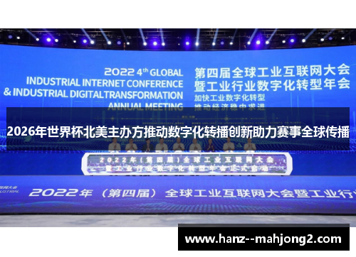 2026年世界杯北美主办方推动数字化转播创新助力赛事全球传播