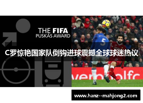 C罗惊艳国家队倒钩进球震撼全球球迷热议