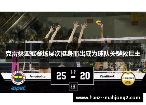 克雷桑亚冠赛场屡次挺身而出成为球队关键救世主