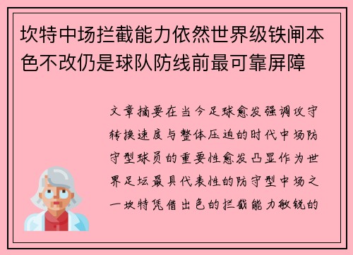 坎特中场拦截能力依然世界级铁闸本色不改仍是球队防线前最可靠屏障