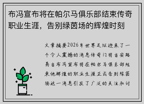 布冯宣布将在帕尔马俱乐部结束传奇职业生涯，告别绿茵场的辉煌时刻
