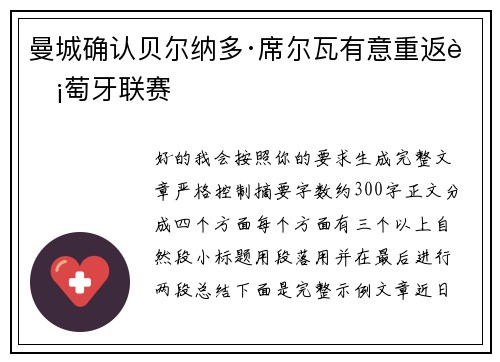 曼城确认贝尔纳多·席尔瓦有意重返葡萄牙联赛