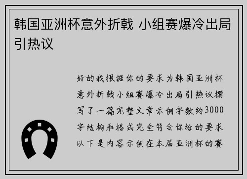 韩国亚洲杯意外折戟 小组赛爆冷出局引热议