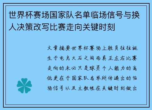 世界杯赛场国家队名单临场信号与换人决策改写比赛走向关键时刻