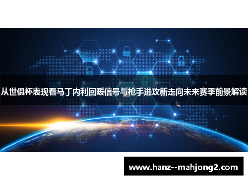 从世俱杯表现看马丁内利回暖信号与枪手进攻新走向未来赛季前景解读 从世俱杯表现看马丁内利回暖信号与枪手进攻新走向未来赛季前景解读