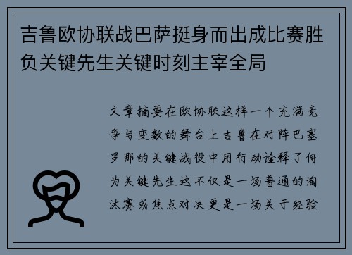 吉鲁欧协联战巴萨挺身而出成比赛胜负关键先生关键时刻主宰全局