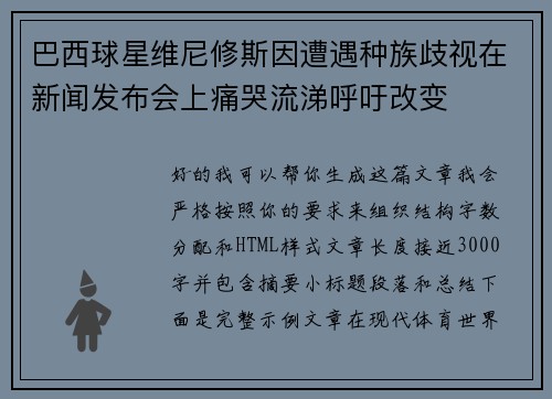 巴西球星维尼修斯因遭遇种族歧视在新闻发布会上痛哭流涕呼吁改变