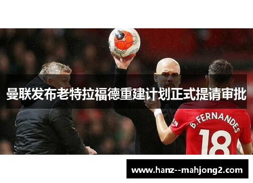 曼联发布老特拉福德重建计划正式提请审批