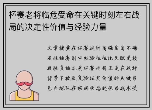 杯赛老将临危受命在关键时刻左右战局的决定性价值与经验力量