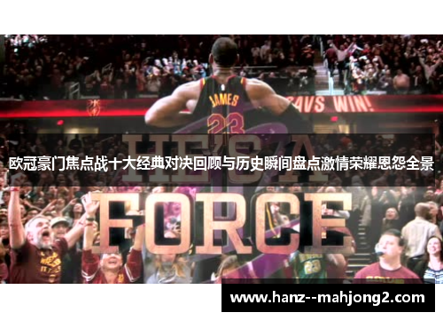 欧冠豪门焦点战十大经典对决回顾与历史瞬间盘点激情荣耀恩怨全景