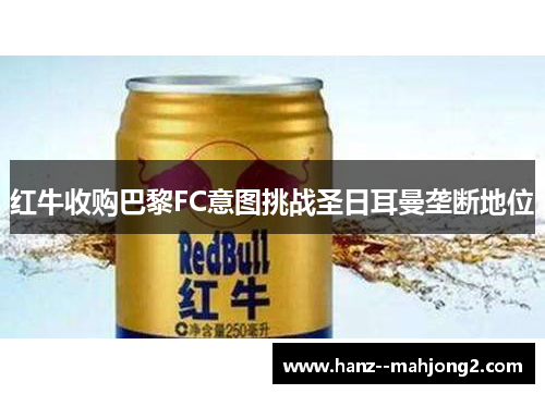 红牛收购巴黎FC意图挑战圣日耳曼垄断地位