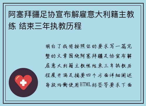 阿塞拜疆足协宣布解雇意大利籍主教练 结束三年执教历程