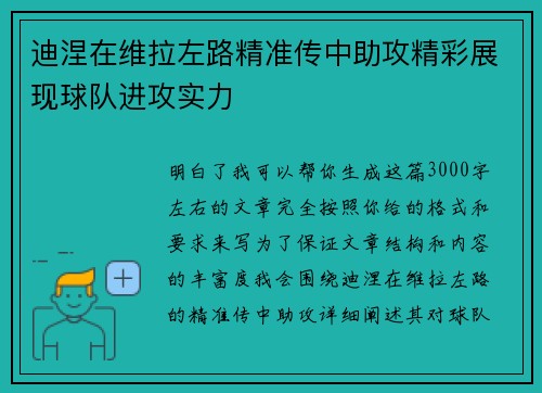 迪涅在维拉左路精准传中助攻精彩展现球队进攻实力