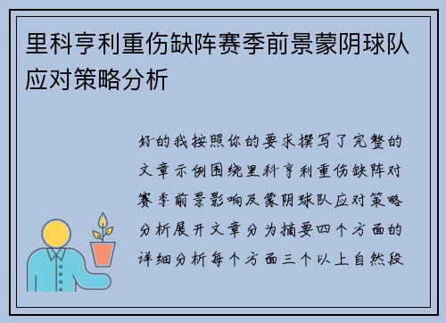 里科亨利重伤缺阵赛季前景蒙阴球队应对策略分析