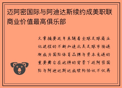 迈阿密国际与阿迪达斯续约成美职联商业价值最高俱乐部