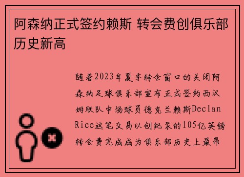 阿森纳正式签约赖斯 转会费创俱乐部历史新高