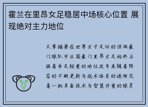 霍兰在里昂女足稳居中场核心位置 展现绝对主力地位
