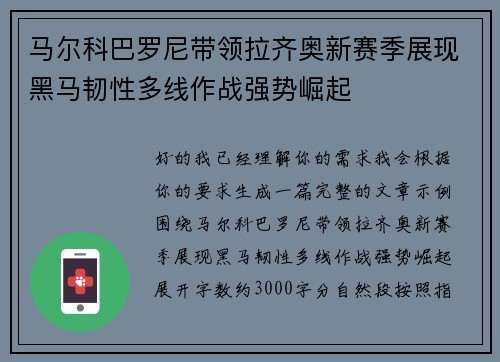 马尔科巴罗尼带领拉齐奥新赛季展现黑马韧性多线作战强势崛起