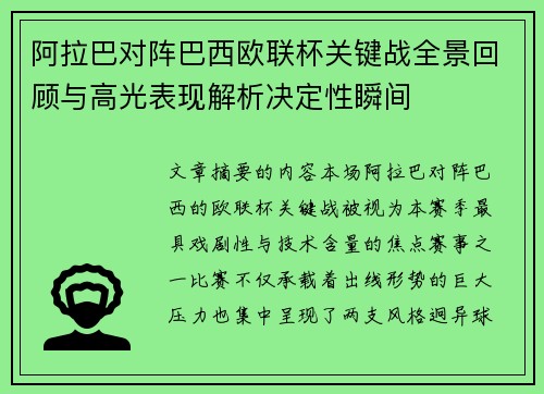 阿拉巴对阵巴西欧联杯关键战全景回顾与高光表现解析决定性瞬间