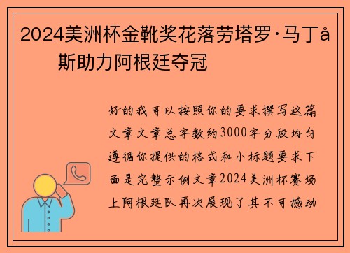 2024美洲杯金靴奖花落劳塔罗·马丁内斯助力阿根廷夺冠