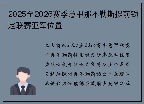 2025至2026赛季意甲那不勒斯提前锁定联赛亚军位置