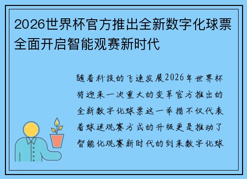 2026世界杯官方推出全新数字化球票全面开启智能观赛新时代
