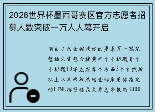 2026世界杯墨西哥赛区官方志愿者招募人数突破一万人大幕开启