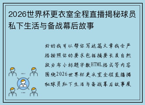 2026世界杯更衣室全程直播揭秘球员私下生活与备战幕后故事