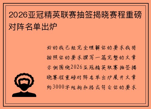 2026亚冠精英联赛抽签揭晓赛程重磅对阵名单出炉