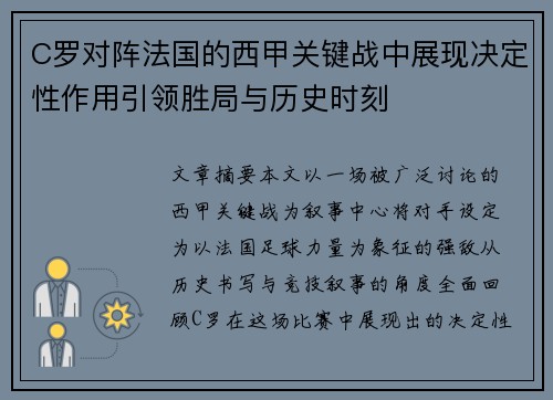 C罗对阵法国的西甲关键战中展现决定性作用引领胜局与历史时刻