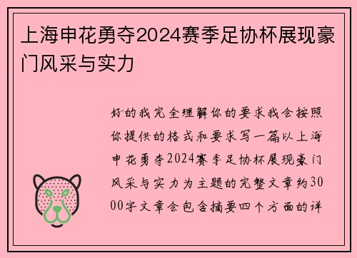 上海申花勇夺2024赛季足协杯展现豪门风采与实力