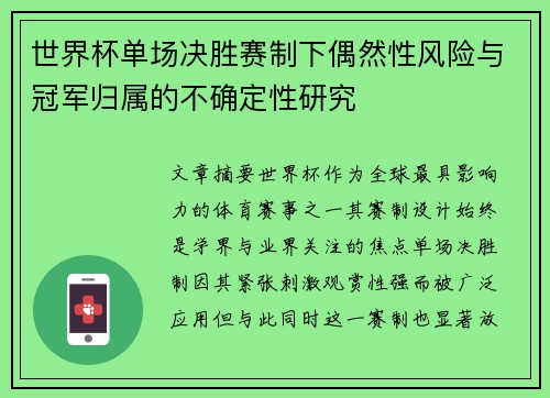世界杯单场决胜赛制下偶然性风险与冠军归属的不确定性研究
