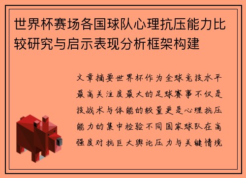 世界杯赛场各国球队心理抗压能力比较研究与启示表现分析框架构建