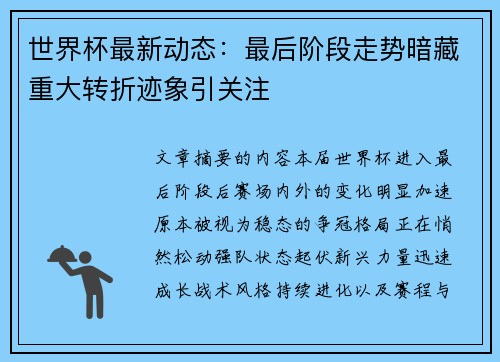 世界杯最新动态：最后阶段走势暗藏重大转折迹象引关注